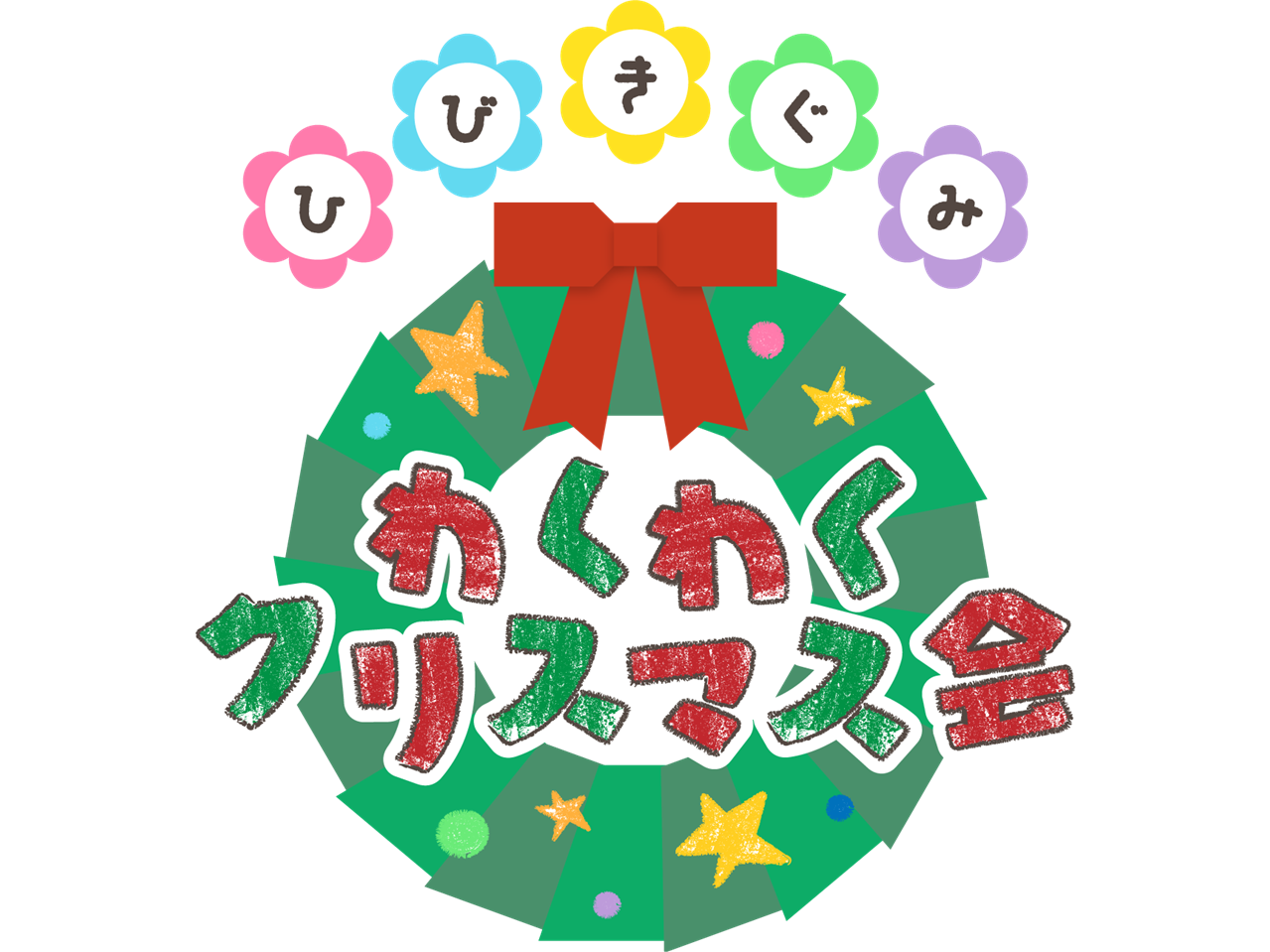 12月18日 日 開催 ひびきぐみ わくわくクリスマス会 イベント情報まとめ Hibiki Style 12月18日 日 開催 ひびきぐみ わくわくクリスマス会 イベント情報まとめ Hibiki Style