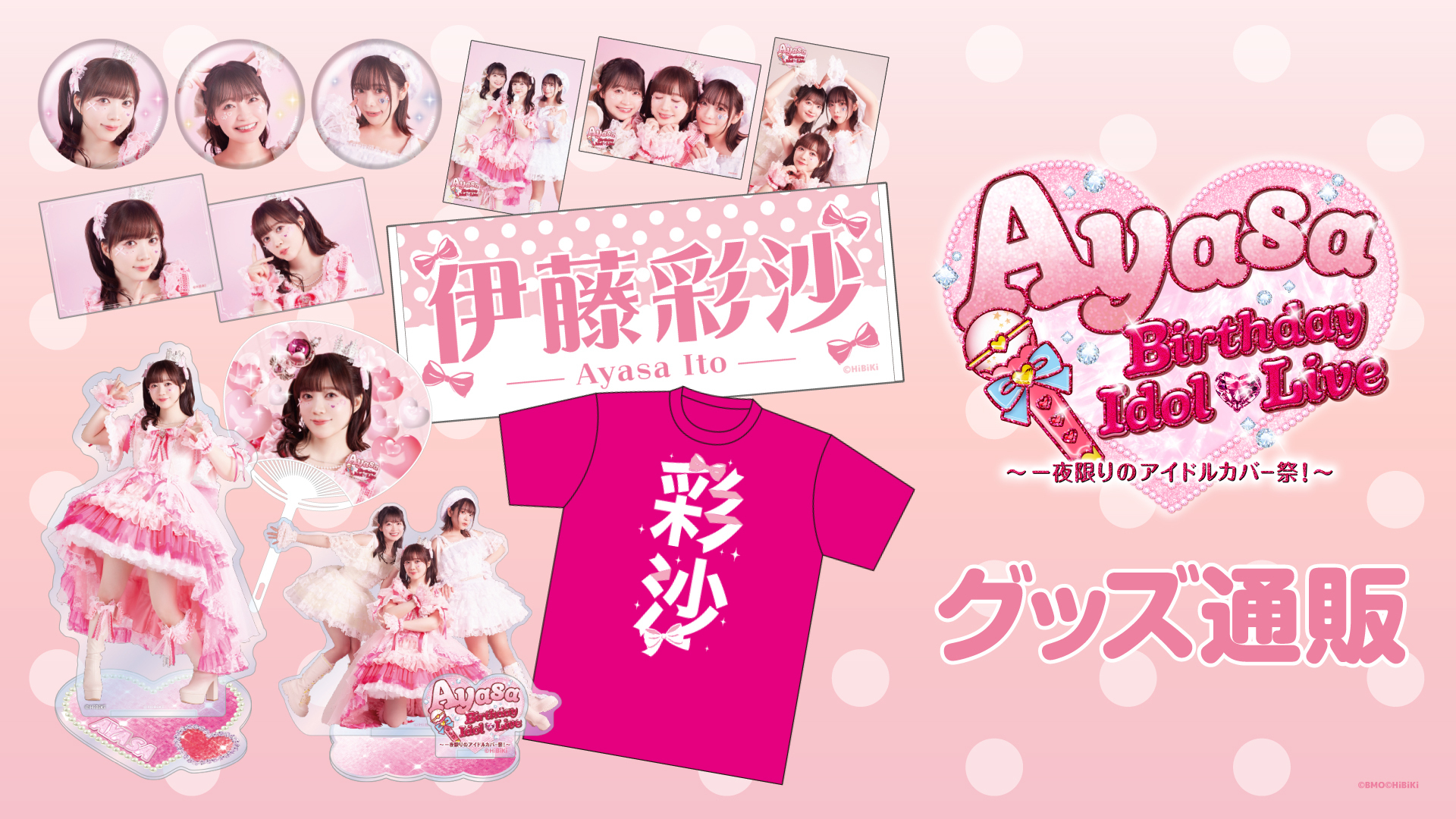 伊藤彩沙出演「Ayasa Birthday Idol♡Live 〜一夜限りのアイドルカバー