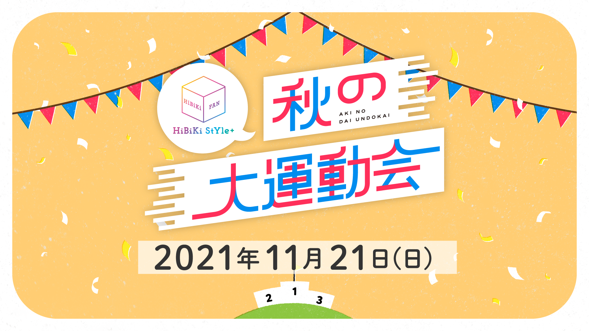 11月21日(日)開催】「HiBiKi StYle＋ ～秋の大運動会～」イベント情報