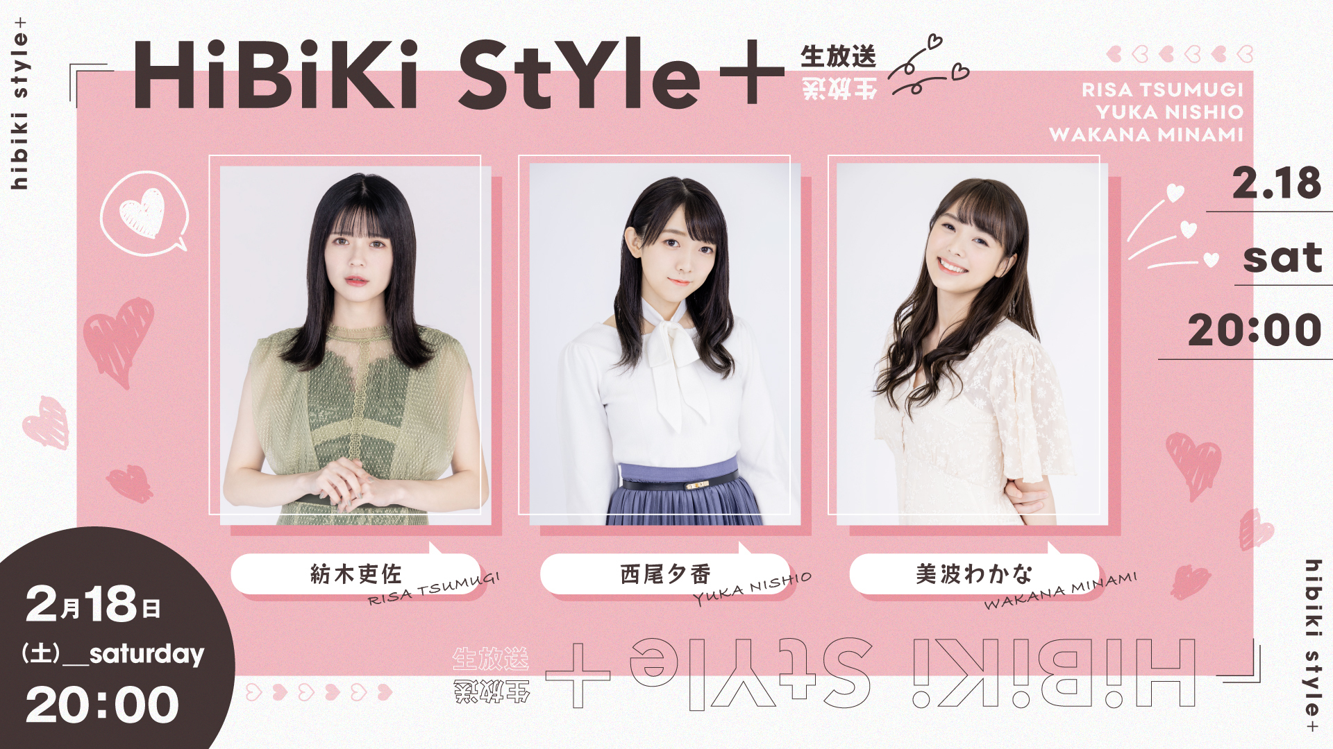 本日放送【生放送】❥❥❥２月１８日（土）２０：００「HiBiKi StYle＋