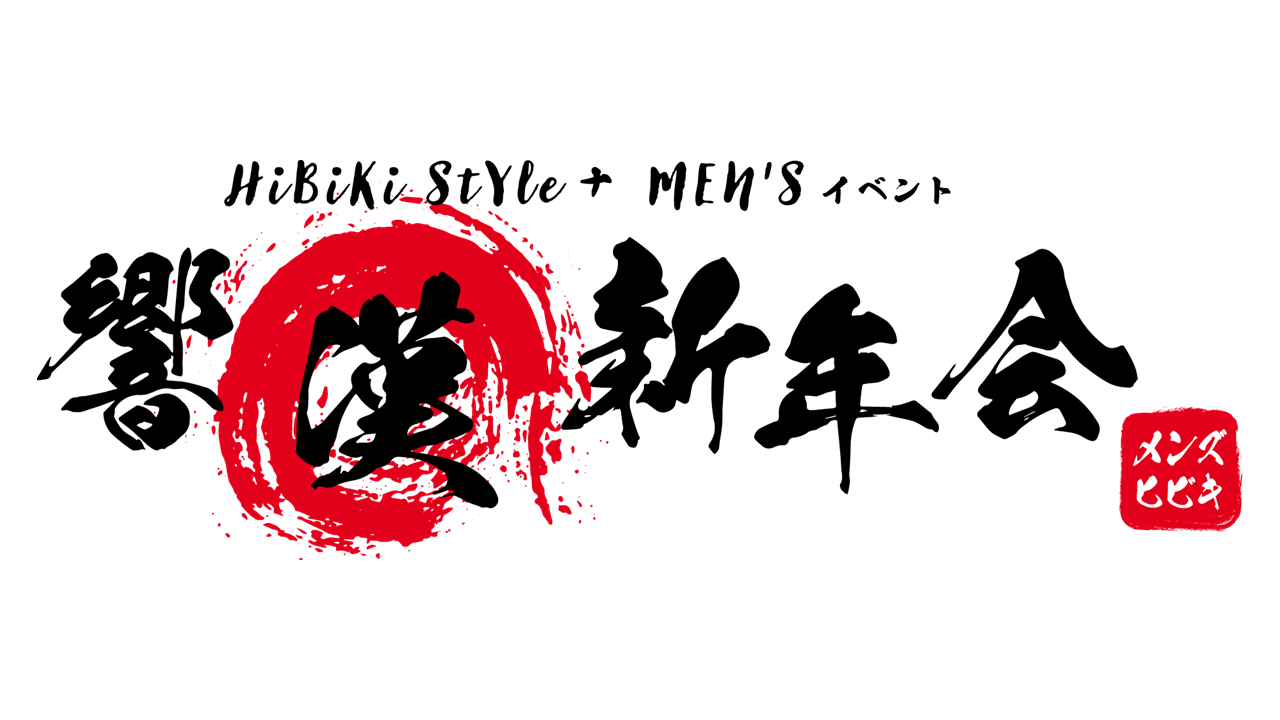 1月21日(日)開催】「HiBiKi StYle＋ MEN'Sイベント 響漢新年会 ...