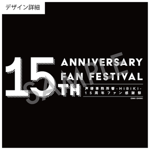 【声優事務所響-HiBiKi- 15周年ファン感謝祭】オリジナル フルジップパーカー