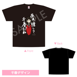 【HiBiKi StYle＋3周年記念グッズ】キャストデザインTシャツ（千春）