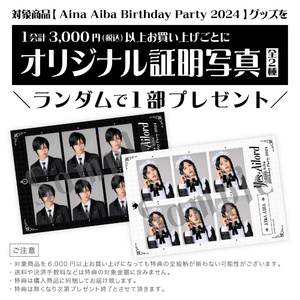 事後通販【Aina Aiba Birthday Party 2024】オリジナルTシャツ