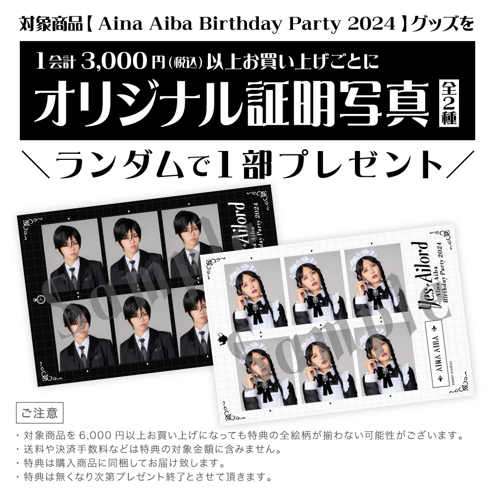 事後通販【Aina Aiba Birthday Party 2024】アクリルスタンド C