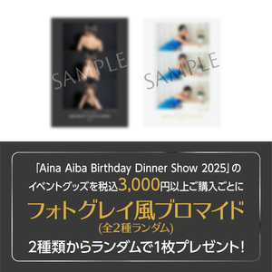 【Aina Aiba Birthday Dinner Show 2025】ブロマイド通常10種セット(※シークレット無し)