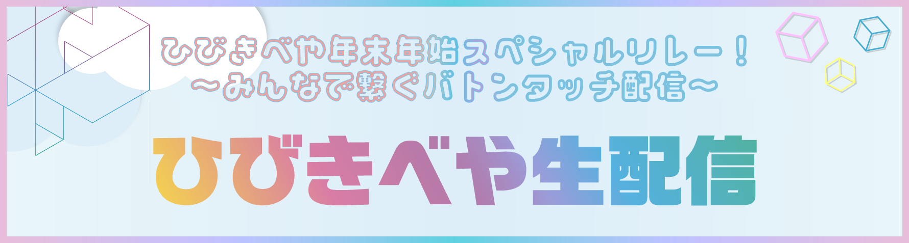 Hibikibeya_hutae_nenmatu_banner