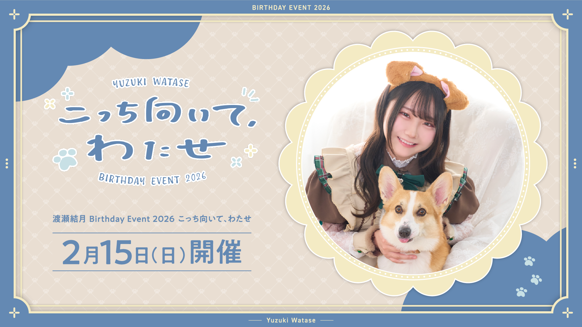 2026_watasebdevent_kv_ol