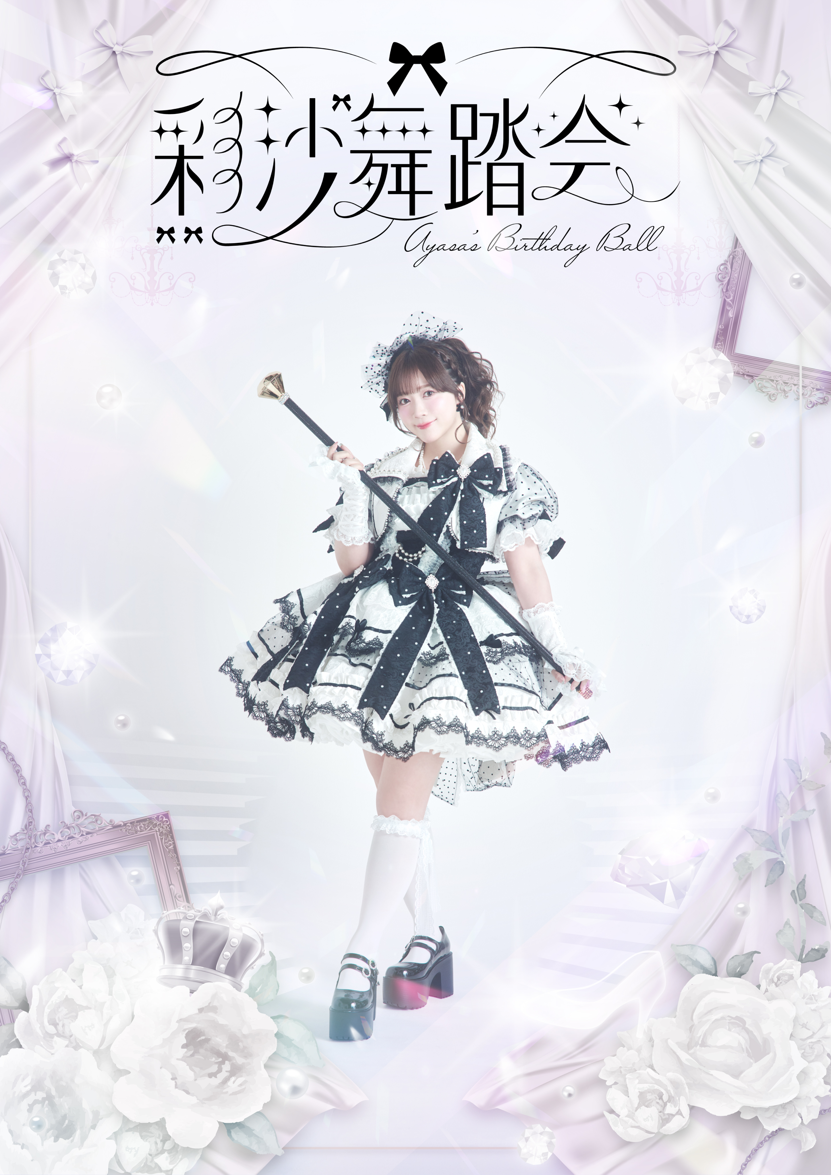 伊藤彩沙バースデーライブイベント・チェキ会『彩沙舞踏会 Ayasa's