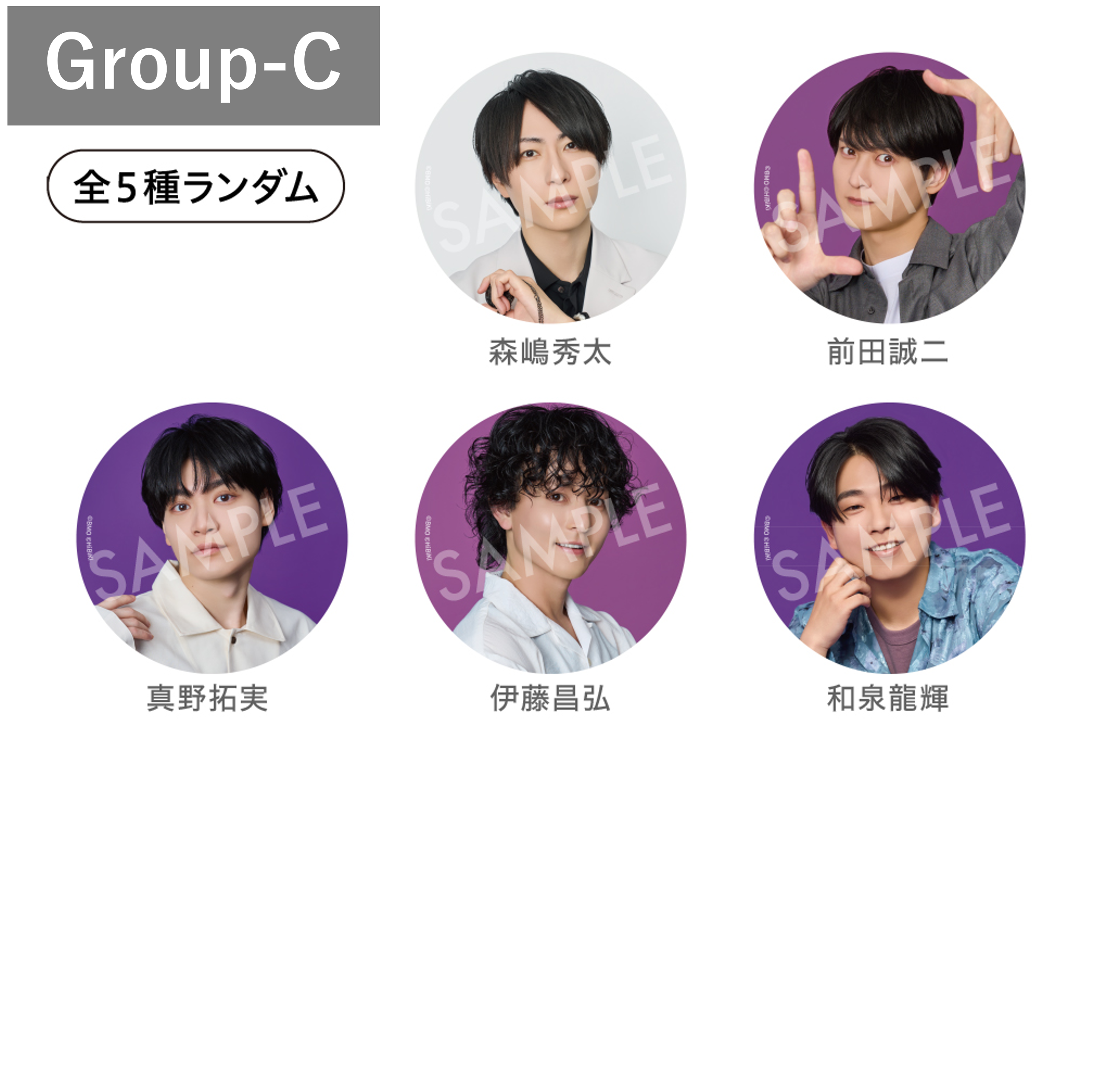 【HiBiKi StYle＋ 5周年記念グッズ】ランダム缶バッジ　Group-C(森嶋秀太・前田誠二・真野拓実・伊藤昌弘・和泉龍輝)　(全5種ランダム)