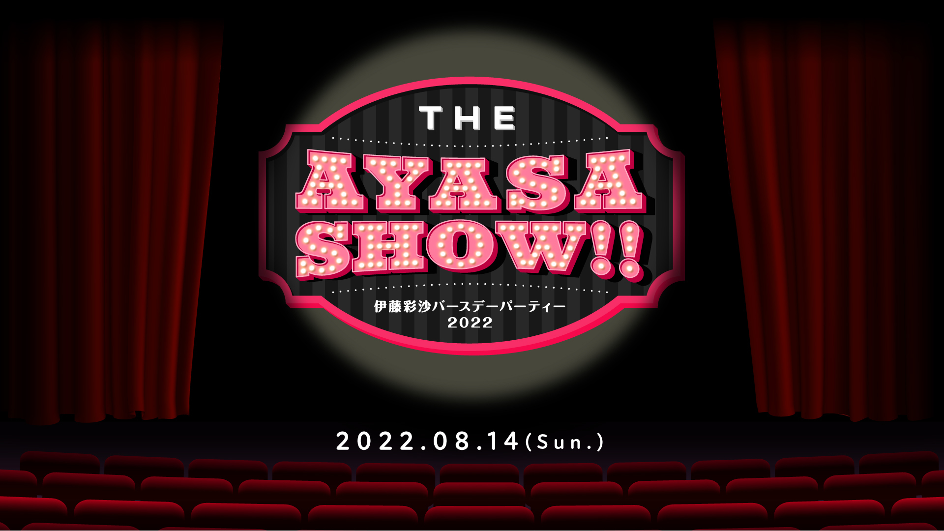 伊藤彩沙バースデーパーティー2022〜THE AYASA SHOW!!