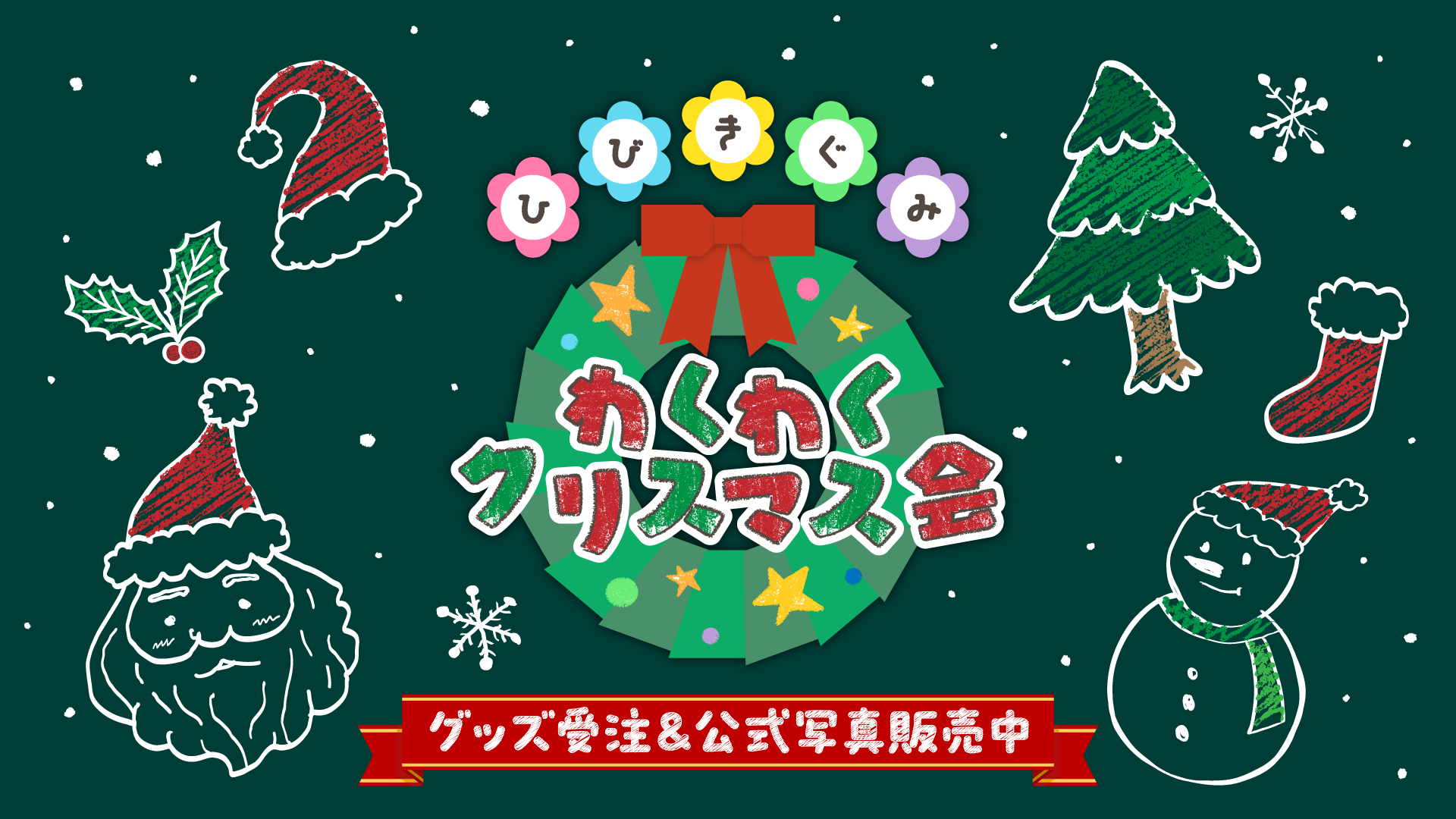 「ひびきぐみ わくわくクリスマス会」イベント情報
