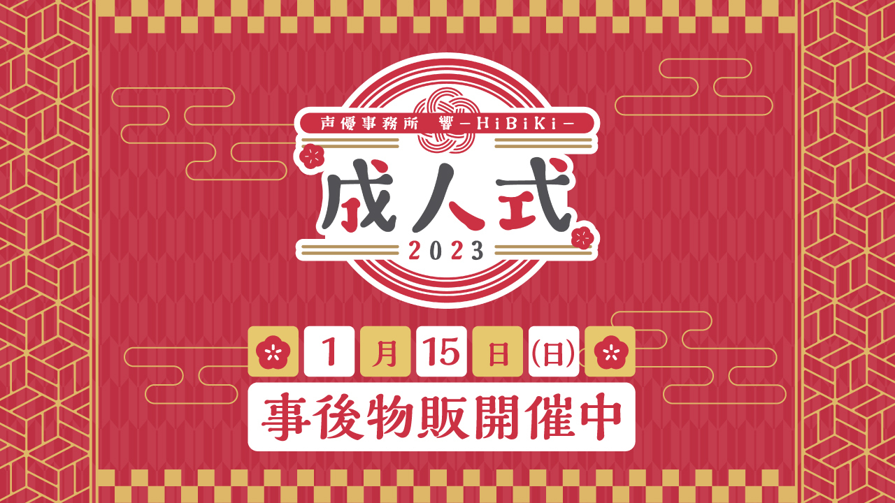 「「声優事務所 響-HiBiKi-」成人式 2023」イベント情報