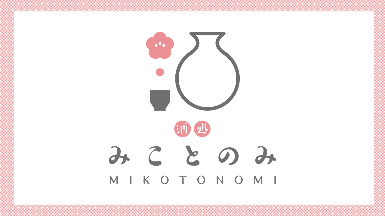 酒処　みことのみ