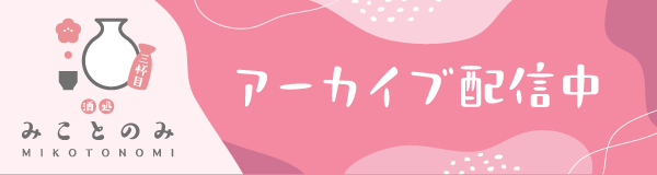 みことのみアーカイブ