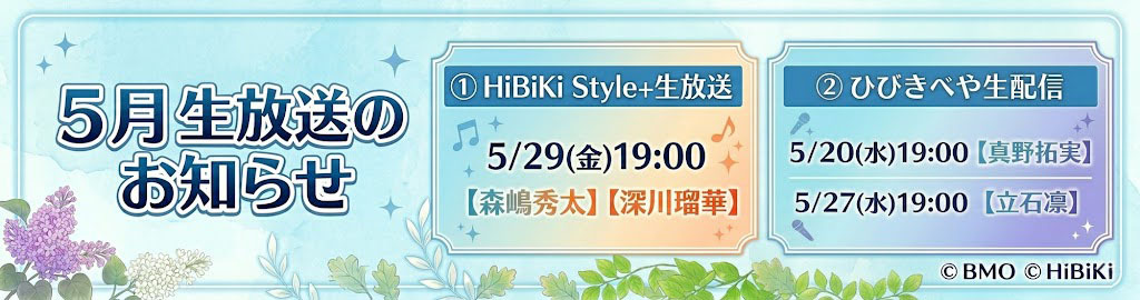 5月生放送のお知らせ