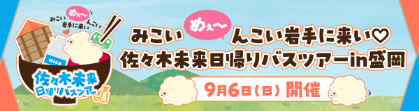 佐々木日帰りバスツアー2026