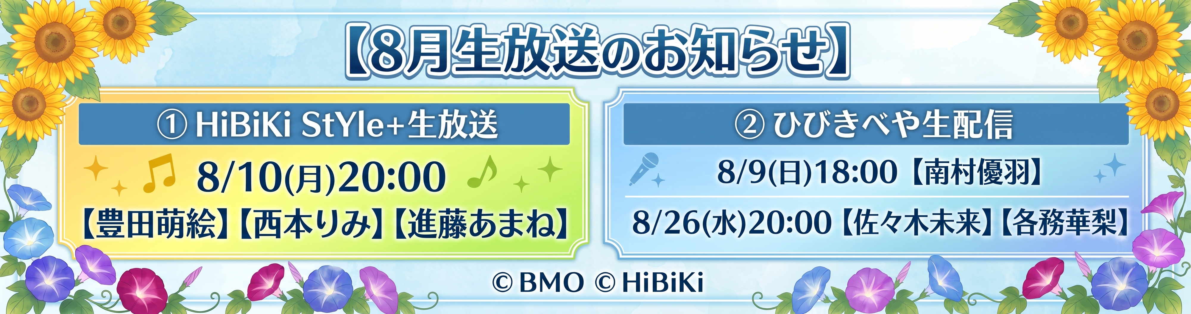 8月生放送のお知らせ