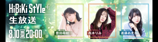 8月生放送