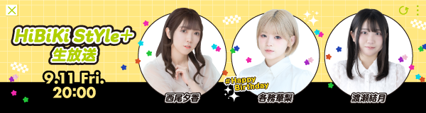 9月生放送